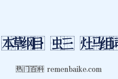 本草纲目·虫三·灶马组词是什么意思的图片